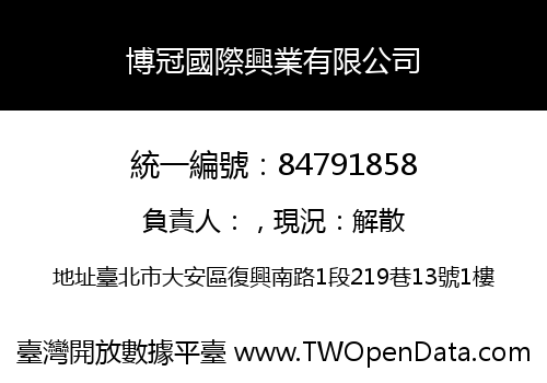 博冠國際興業有限公司