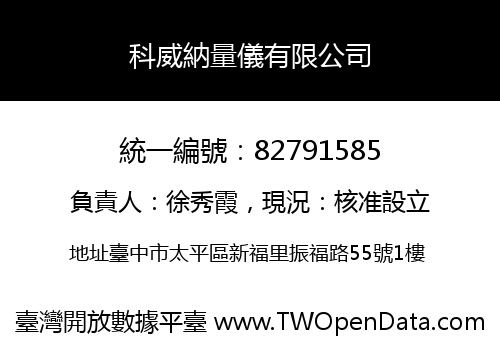 科威納量儀有限公司