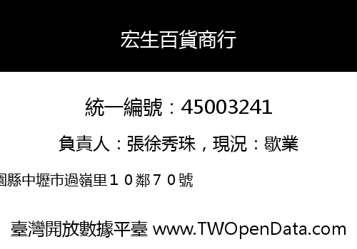 宏生百貨商行