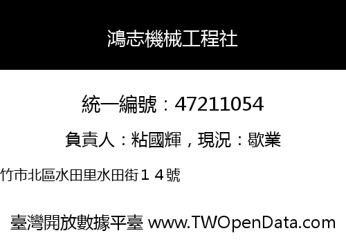 鴻志機械工程社