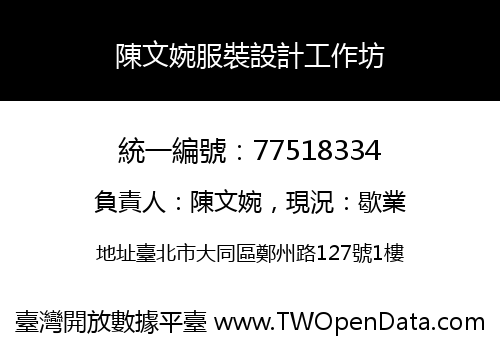 陳文婉服裝設計工作坊