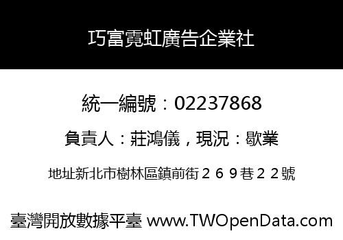 巧富霓虹廣告企業社