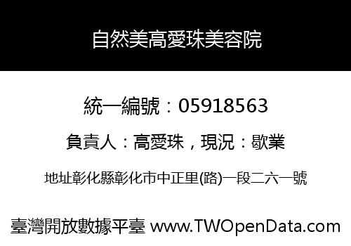 自然美高愛珠美容院