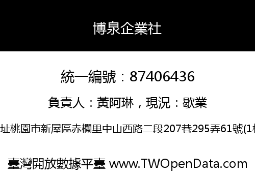 博泉企業社