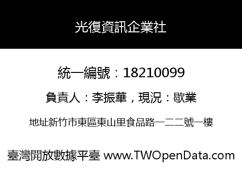 光復資訊企業社