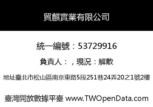 貿麒實業有限公司