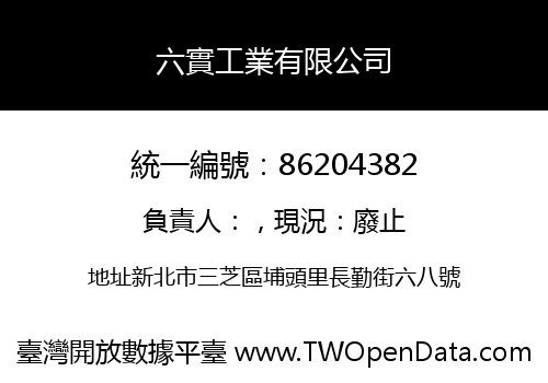 六實工業有限公司