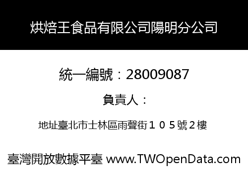 烘焙王食品有限公司陽明分公司