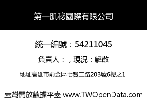 第一肌秘國際有限公司