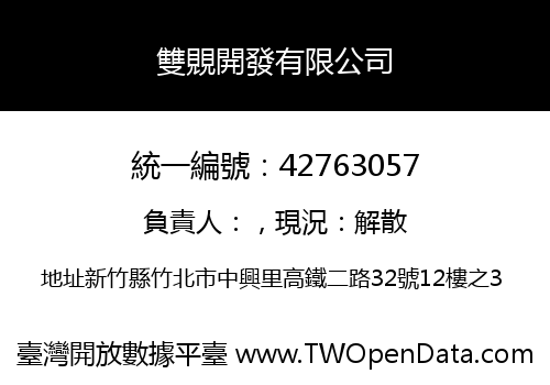 雙覞開發有限公司