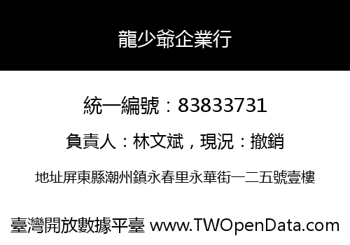 龍少爺企業行