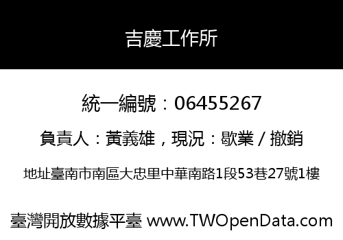 吉慶工作所