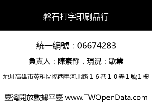 磐石打字印刷品行
