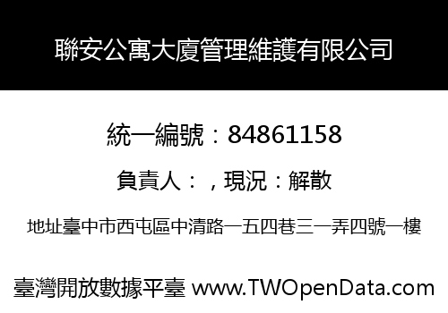 聯安公寓大廈管理維護有限公司