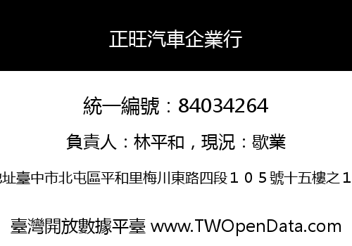 正旺汽車企業行