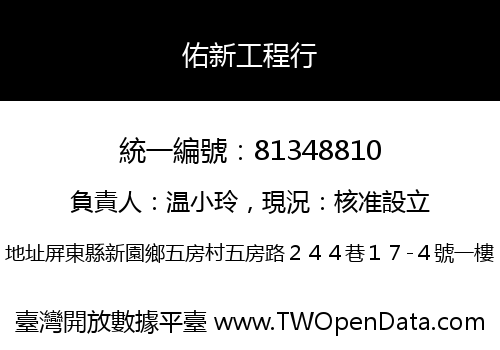 佑新工程行