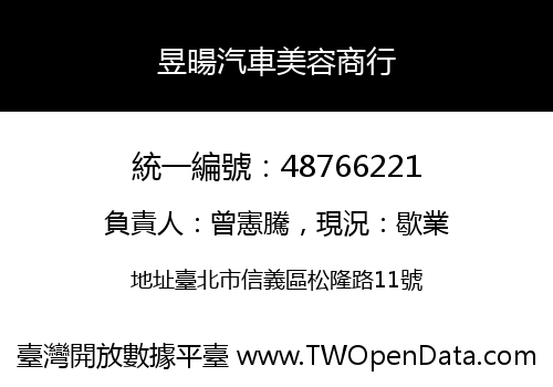昱暘汽車美容商行