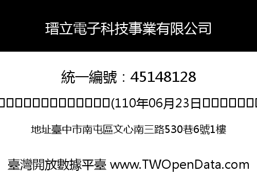 瑨立電子科技事業有限公司