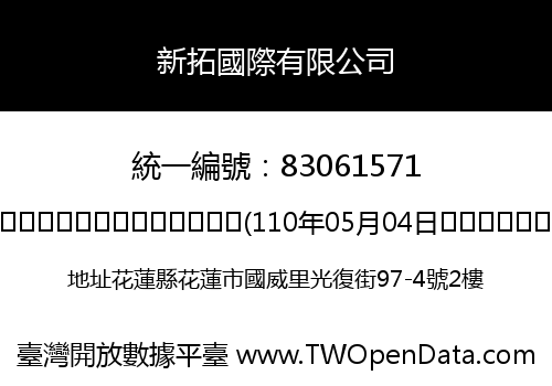 新拓國際有限公司