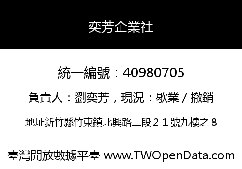 奕芳企業社