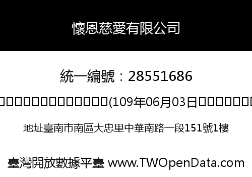 懷恩慈愛有限公司