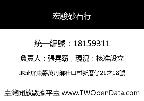 宏駿砂石行
