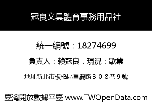 冠良文具體育事務用品社