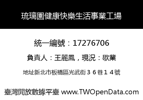 琉璃園健康快樂生活事業工場