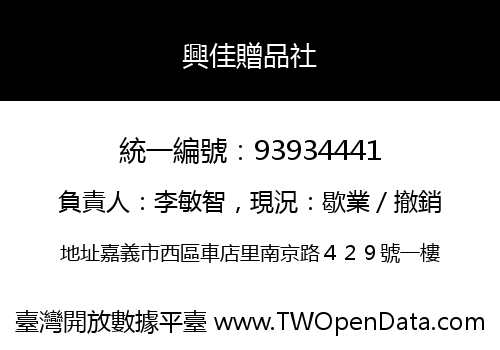 興佳贈品社
