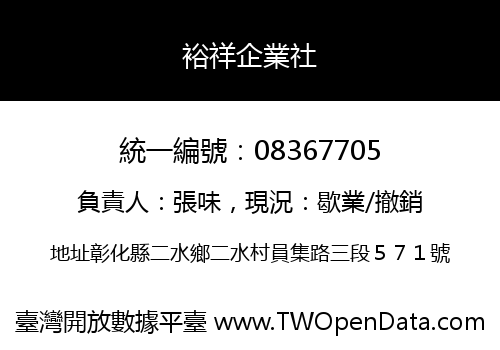 裕祥企業社