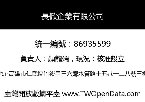 長俽企業有限公司