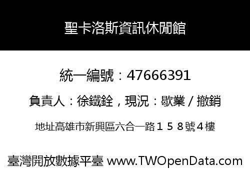 聖卡洛斯資訊休閒館