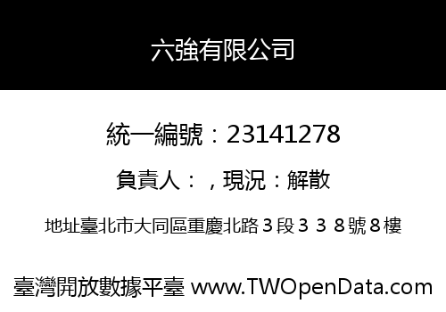 六強有限公司
