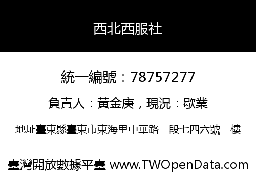 西北西服社
