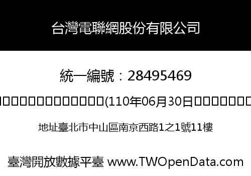 台灣電聯網股份有限公司