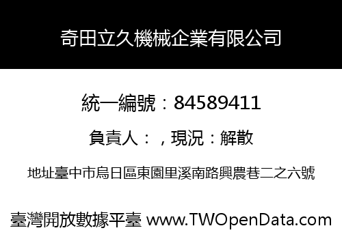 奇田立久機械企業有限公司