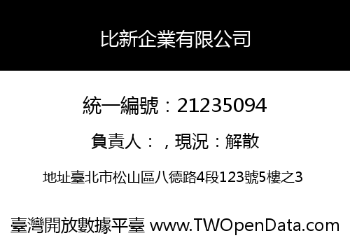 比新企業有限公司