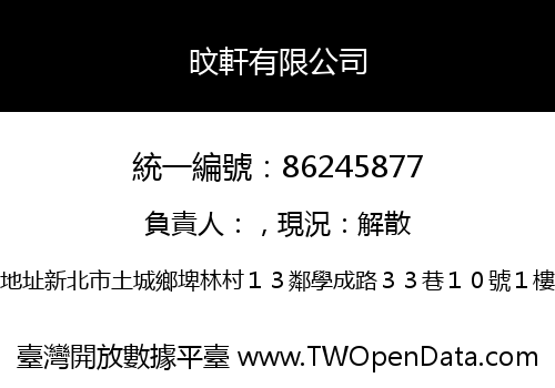 旼軒有限公司