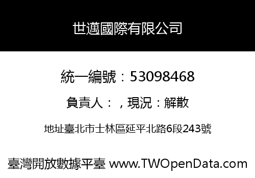 世邁國際有限公司
