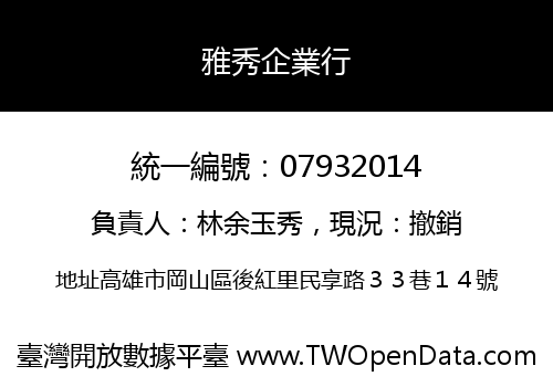 雅秀企業行