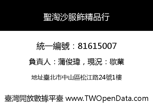 聖淘沙服飾精品行