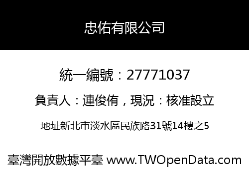忠佑有限公司