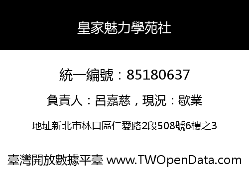 皇家魅力學苑社