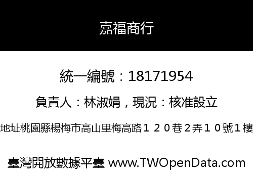 嘉福商行