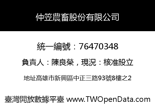 仲笠農畜股份有限公司