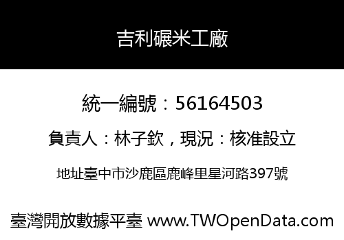 吉利碾米工廠