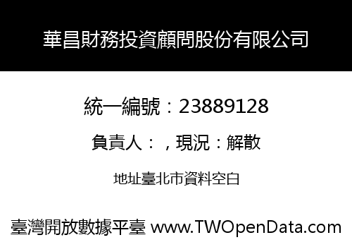 華昌財務投資顧問股份有限公司
