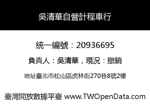 吳清華自營計程車行