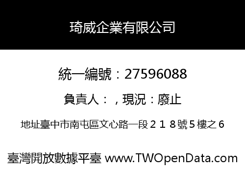 琦威企業有限公司
