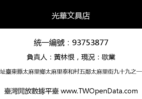 光華文具店